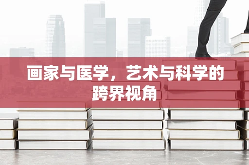 画家与医学，艺术与科学的跨界视角