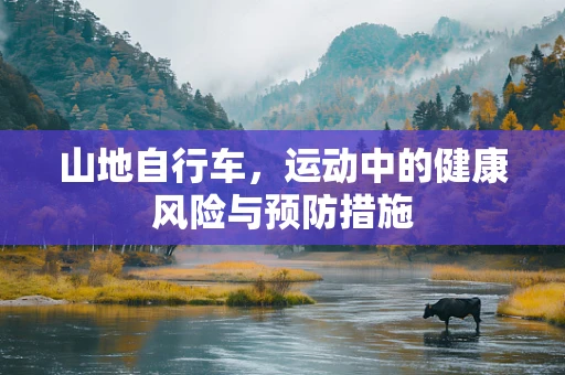 山地自行车，运动中的健康风险与预防措施