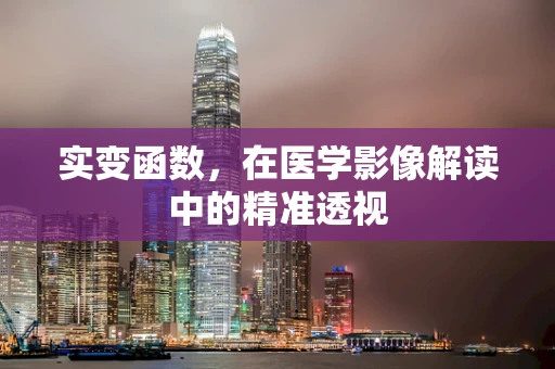 实变函数，在医学影像解读中的精准透视