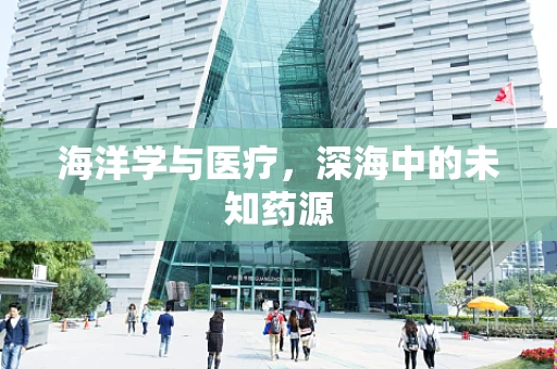 海洋学与医疗，深海中的未知药源