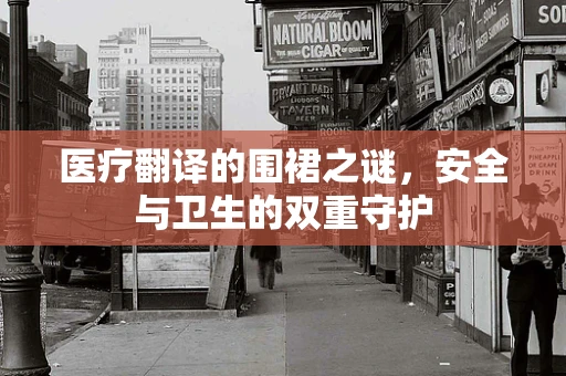 医疗翻译的围裙之谜，安全与卫生的双重守护