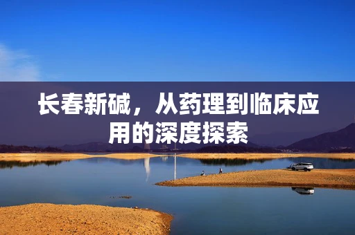 长春新碱，从药理到临床应用的深度探索