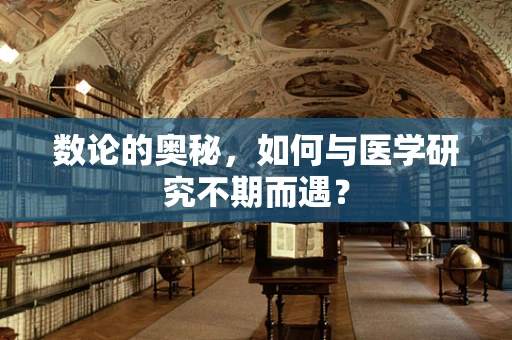 数论的奥秘，如何与医学研究不期而遇？
