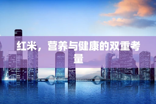 红米，营养与健康的双重考量