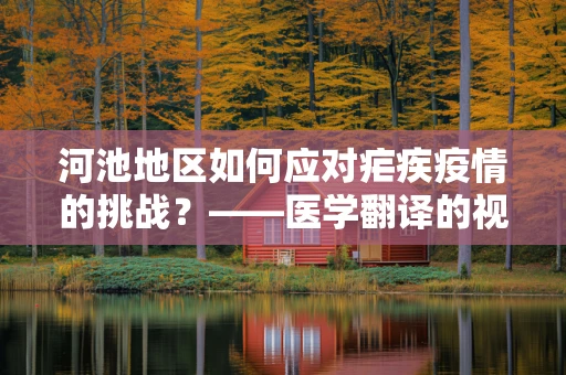 河池地区如何应对疟疾疫情的挑战？——医学翻译的视角