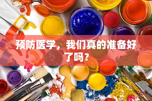 预防医学，我们真的准备好了吗？
