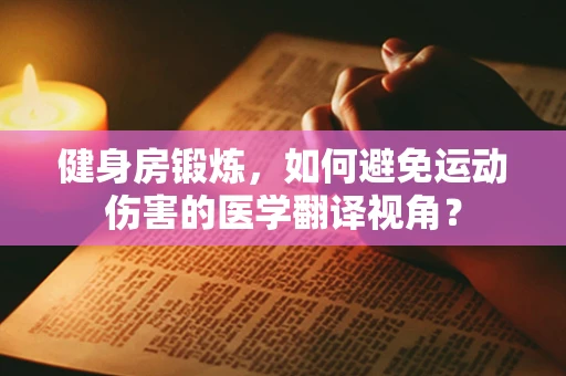 健身房锻炼，如何避免运动伤害的医学翻译视角？