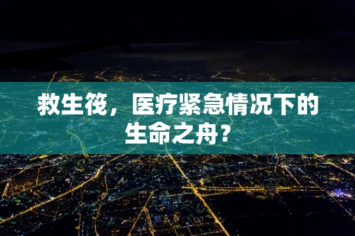 救生筏，医疗紧急情况下的生命之舟？
