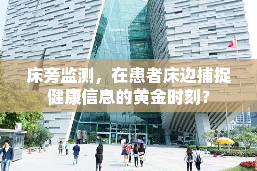 床旁监测，在患者床边捕捉健康信息的黄金时刻？