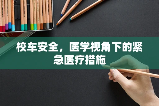校车安全，医学视角下的紧急医疗措施