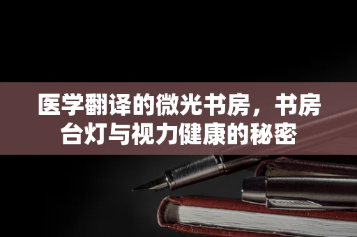 医学翻译的微光书房，书房台灯与视力健康的秘密