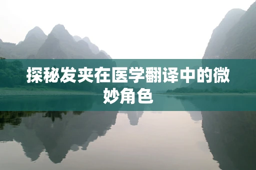 探秘发夹在医学翻译中的微妙角色