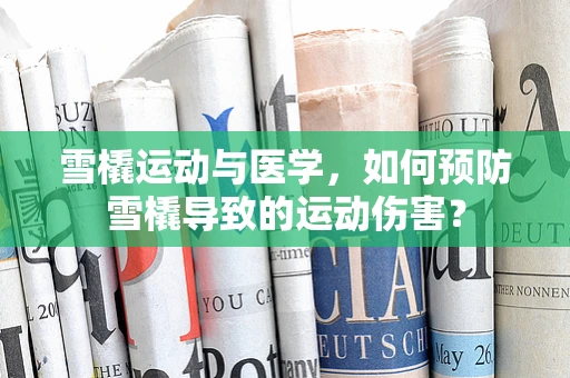 雪橇运动与医学，如何预防雪橇导致的运动伤害？