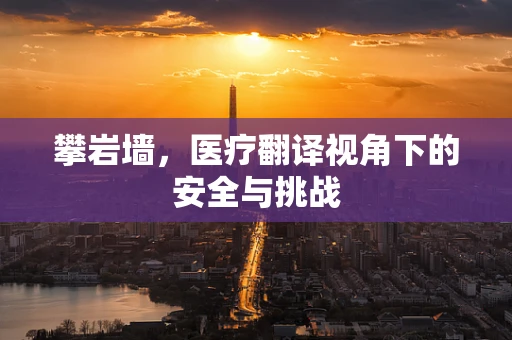 攀岩墙，医疗翻译视角下的安全与挑战