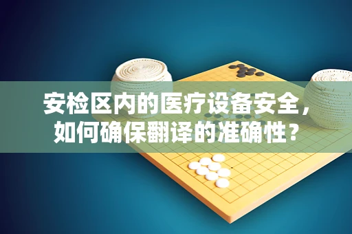 安检区内的医疗设备安全，如何确保翻译的准确性？