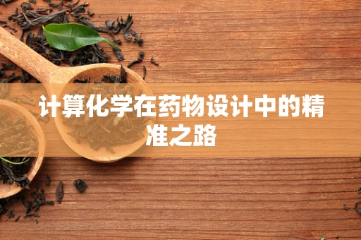 计算化学在药物设计中的精准之路