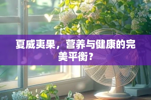 夏威夷果，营养与健康的完美平衡？