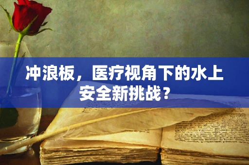 冲浪板，医疗视角下的水上安全新挑战？
