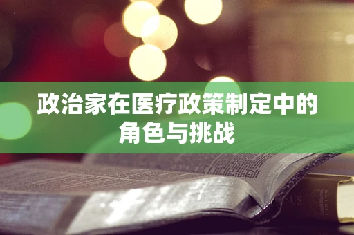 政治家在医疗政策制定中的角色与挑战