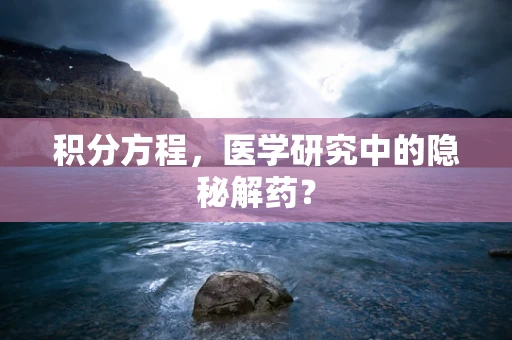积分方程，医学研究中的隐秘解药？