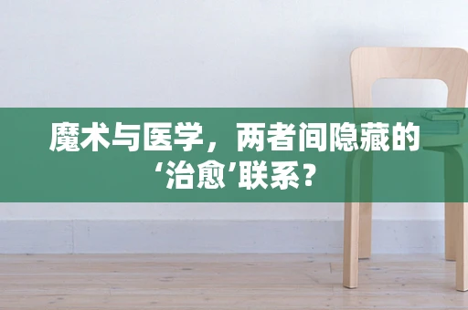 魔术与医学，两者间隐藏的‘治愈’联系？