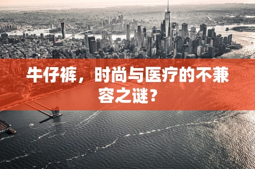 牛仔裤，时尚与医疗的不兼容之谜？