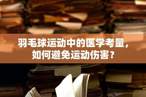 羽毛球运动中的医学考量，如何避免运动伤害？