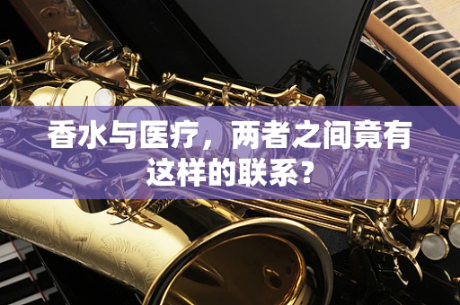 香水与医疗，两者之间竟有这样的联系？