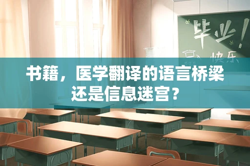 书籍，医学翻译的语言桥梁还是信息迷宫？