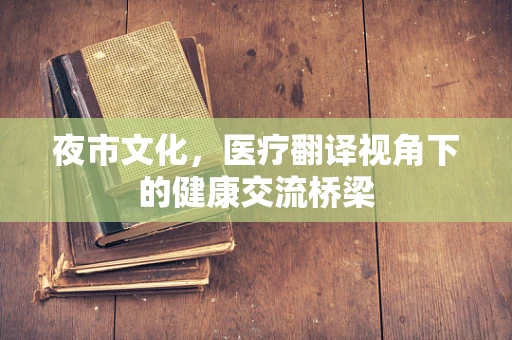 夜市文化，医疗翻译视角下的健康交流桥梁