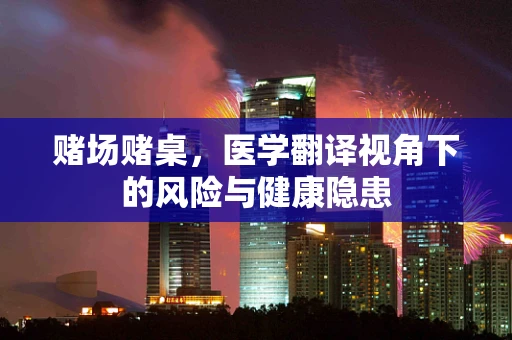 赌场赌桌，医学翻译视角下的风险与健康隐患