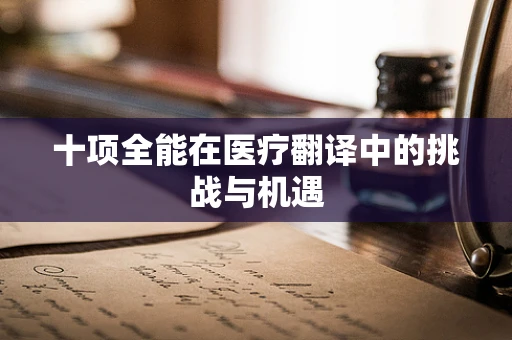 十项全能在医疗翻译中的挑战与机遇