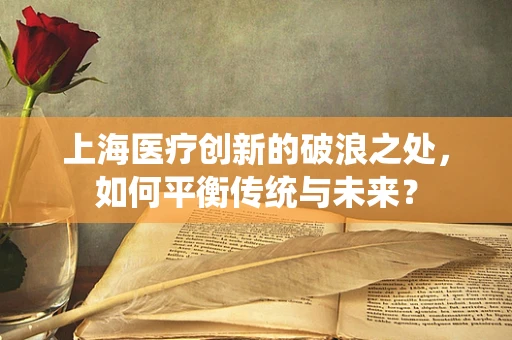 上海医疗创新的破浪之处，如何平衡传统与未来？