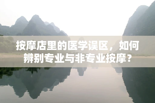 按摩店里的医学误区，如何辨别专业与非专业按摩？