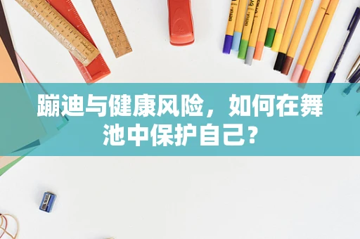 蹦迪与健康风险，如何在舞池中保护自己？