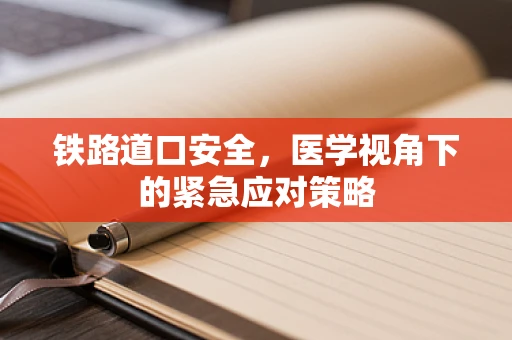 铁路道口安全，医学视角下的紧急应对策略