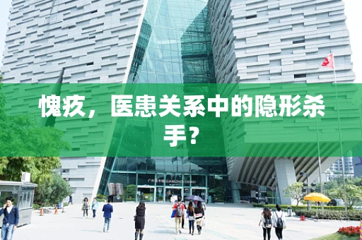 愧疚，医患关系中的隐形杀手？
