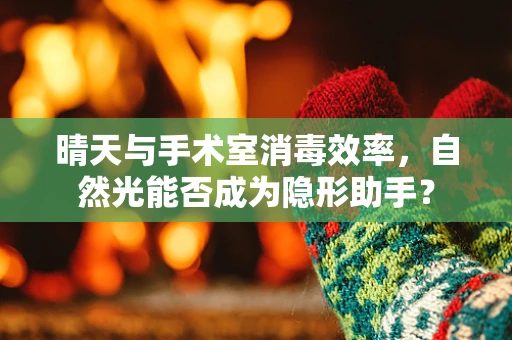 晴天与手术室消毒效率，自然光能否成为隐形助手？