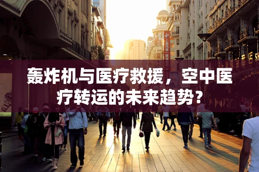 轰炸机与医疗救援，空中医疗转运的未来趋势？