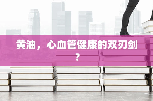 黄油，心血管健康的双刃剑？