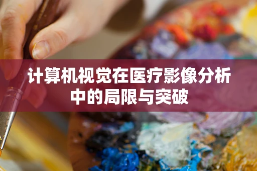 计算机视觉在医疗影像分析中的局限与突破