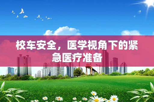 校车安全，医学视角下的紧急医疗准备