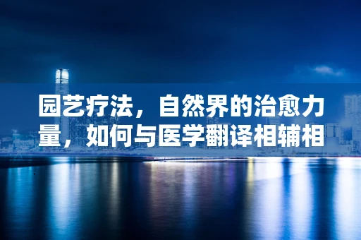园艺疗法，自然界的治愈力量，如何与医学翻译相辅相成？