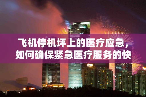 飞机停机坪上的医疗应急，如何确保紧急医疗服务的快速响应？