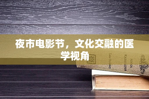 夜市电影节，文化交融的医学视角