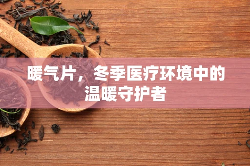 暖气片，冬季医疗环境中的温暖守护者