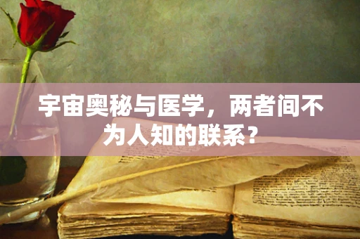 宇宙奥秘与医学，两者间不为人知的联系？
