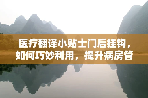 医疗翻译小贴士门后挂钩，如何巧妙利用，提升病房管理效率？