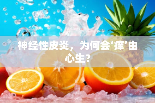 神经性皮炎，为何会‘痒’由心生？