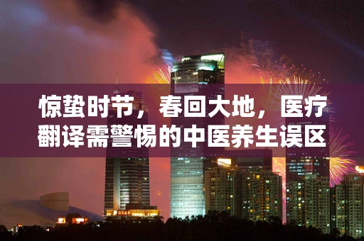 惊蛰时节，春回大地，医疗翻译需警惕的中医养生误区